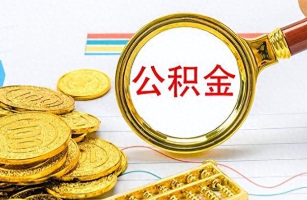 黄冈封存了好几年的公积金怎么提取（封存已久的公积金）